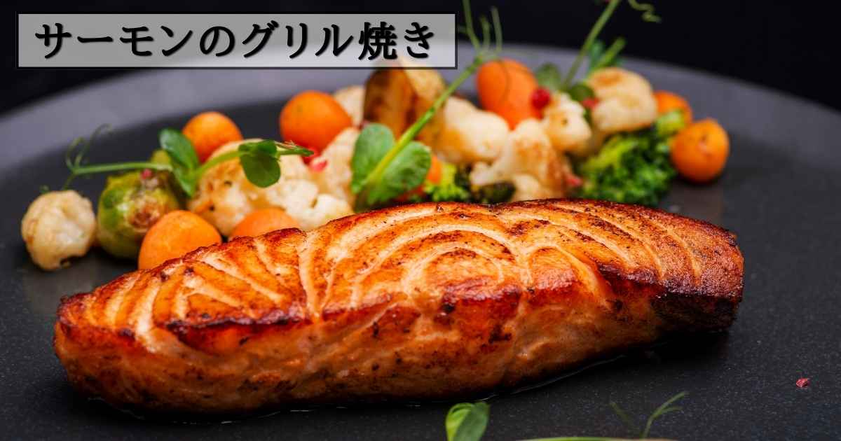 サーモンのグリル焼きの画像