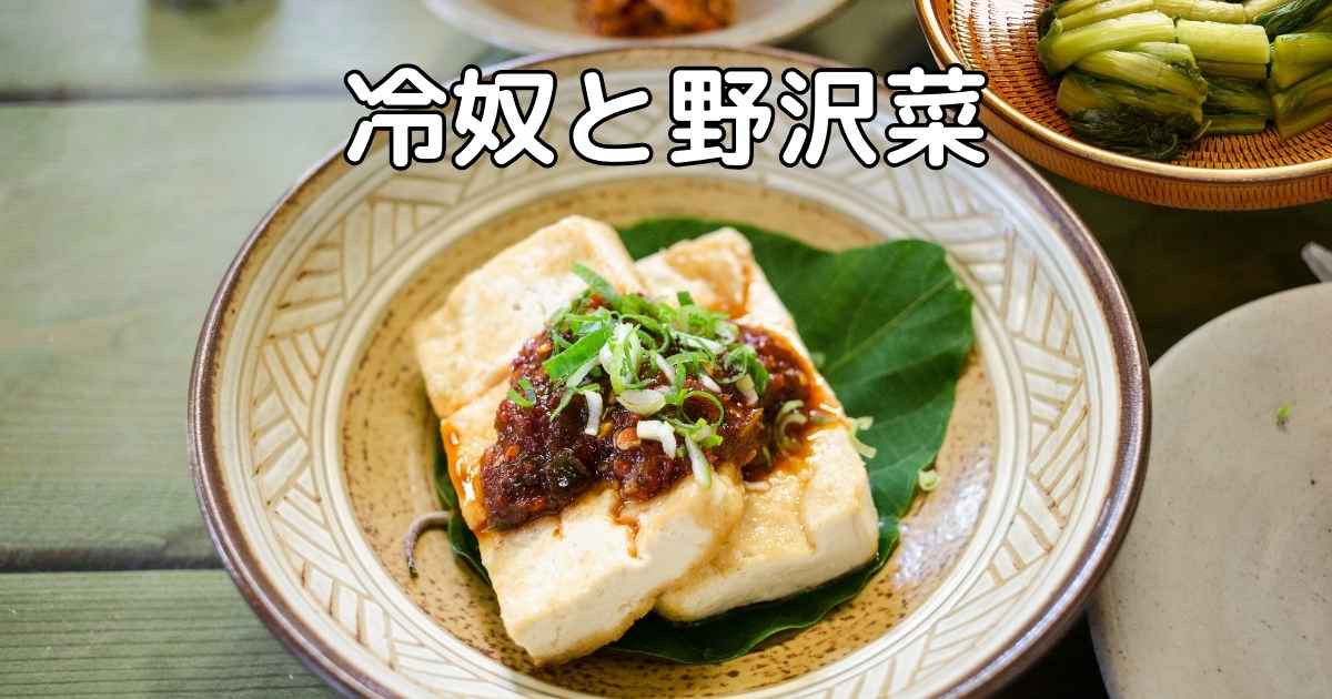 冷奴と野沢菜の画像