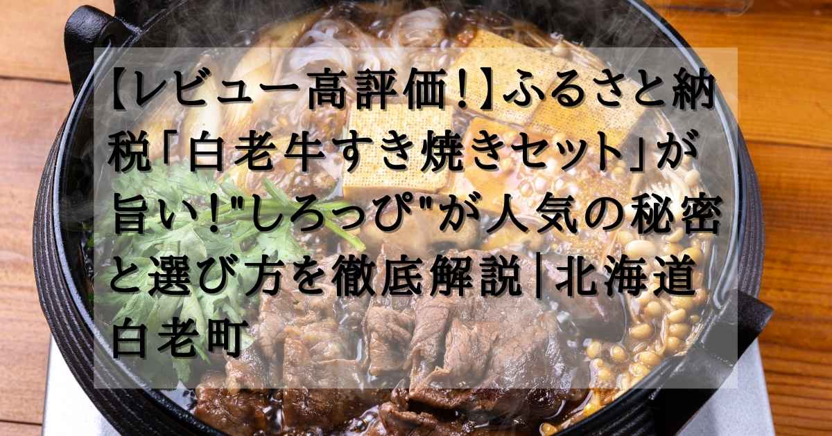 国産牛肉すき焼きの画像