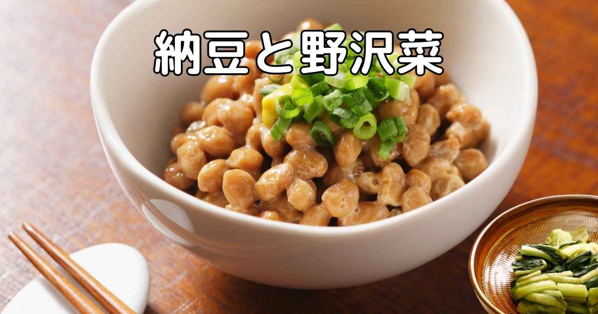 納豆と野沢菜