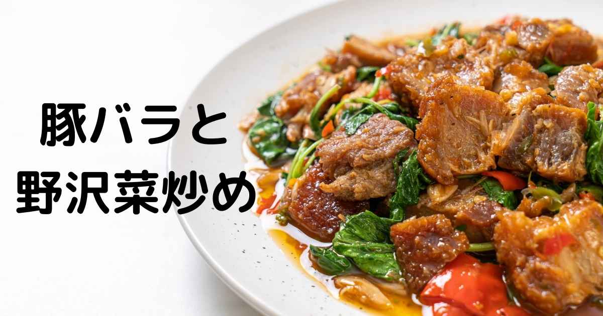豚バラと野沢菜炒め