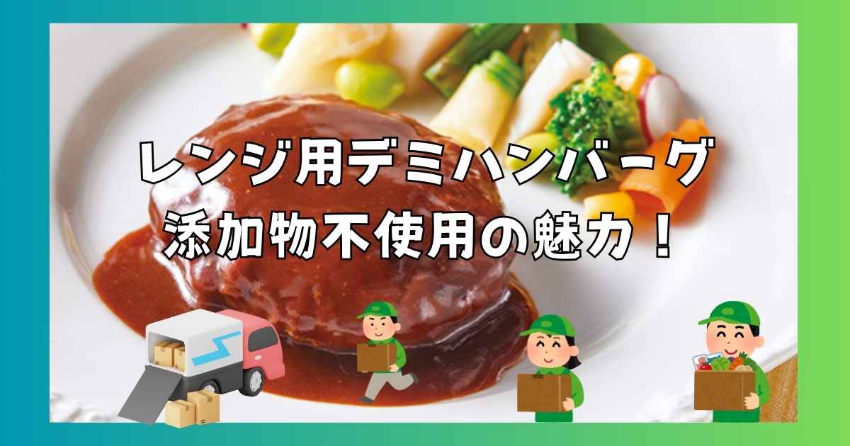 香味野菜を煮込んだ香り高いデミソースのハンバーグを紹介しています記事の画像