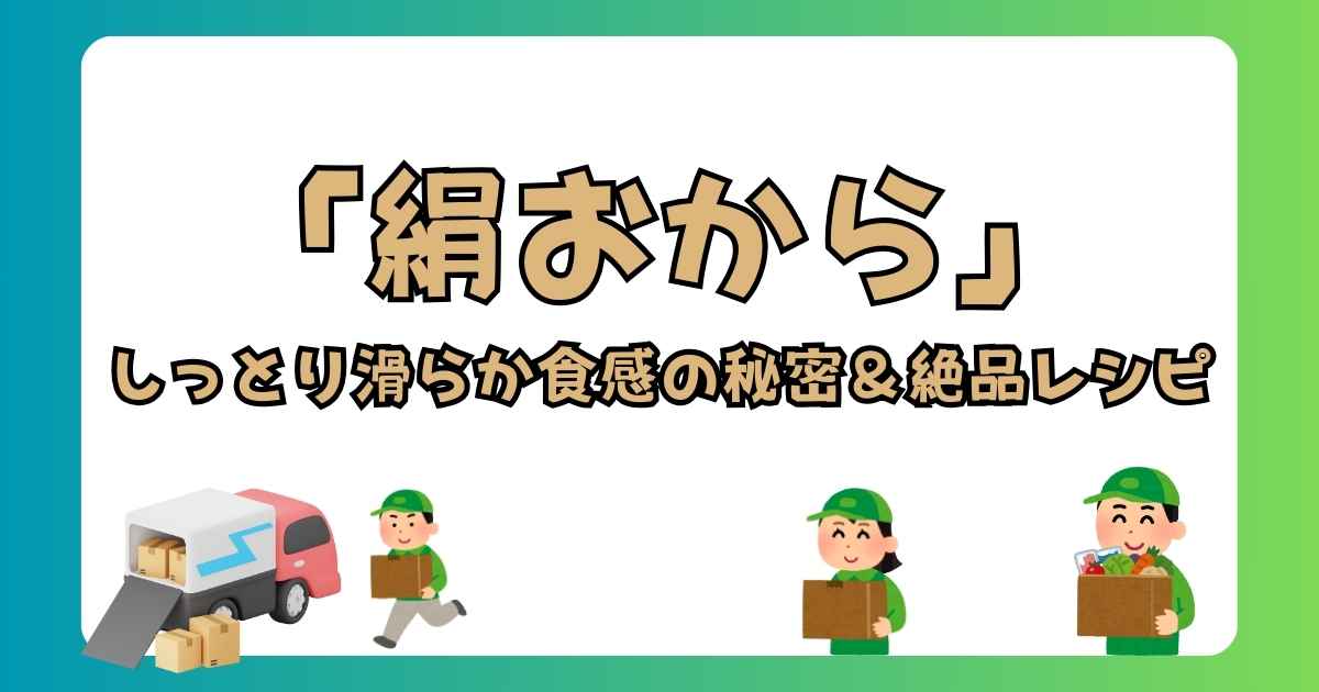 【新登場】SL Creations「絹おから」徹底レビュー！しっとり滑らか食感の秘密＆絶品レシピを"いずみん"が紹介！