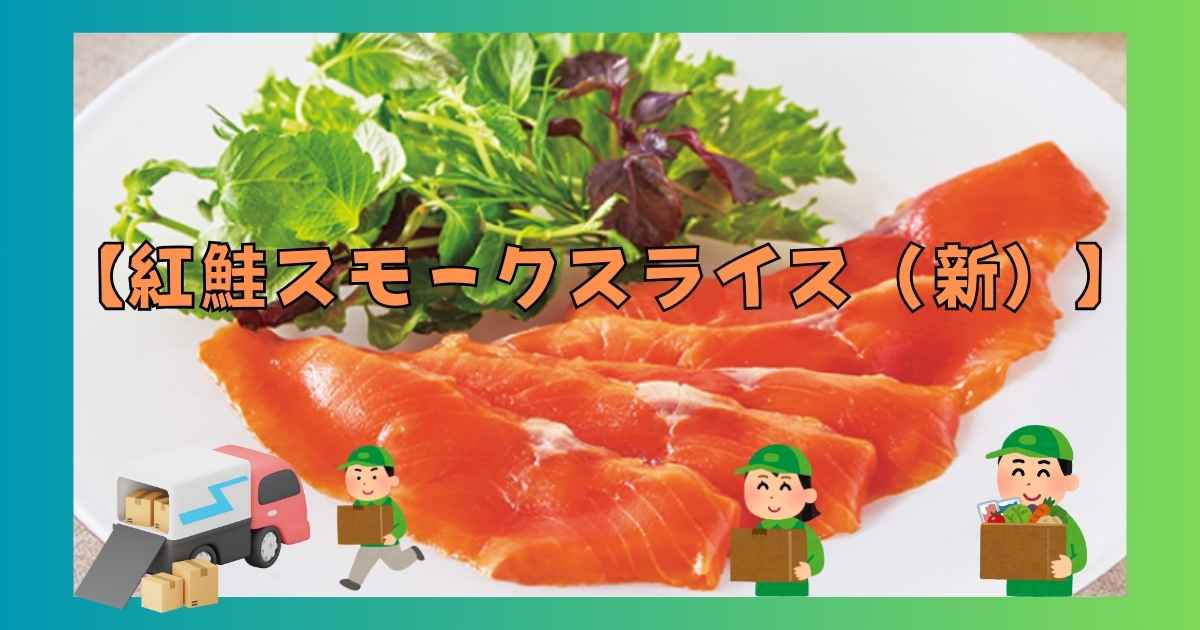 【2025年最新】SL Creations【紅鮭スモークスライス（新）】の魅力を徹底レビュー！失敗しない選び方から簡単レシピまで"いずみん"が解説！の記事の画像