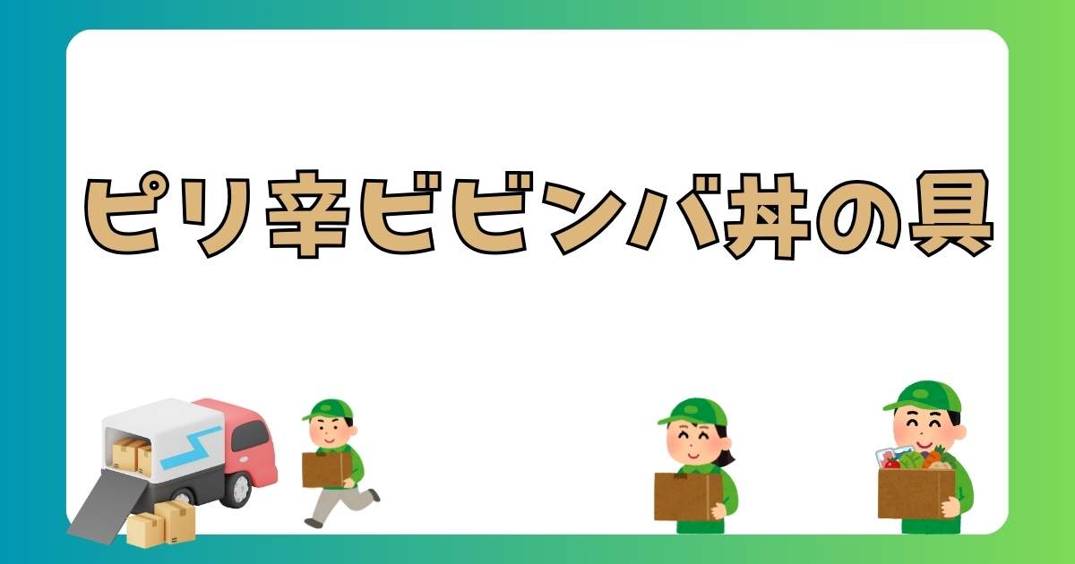 【実食レビュー】SL Creations「ピリ辛ビビンバ丼の具」は美味しい？化学合成添加物不使用のこだわりと口コミ・評判を徹底解説！の記事の画像