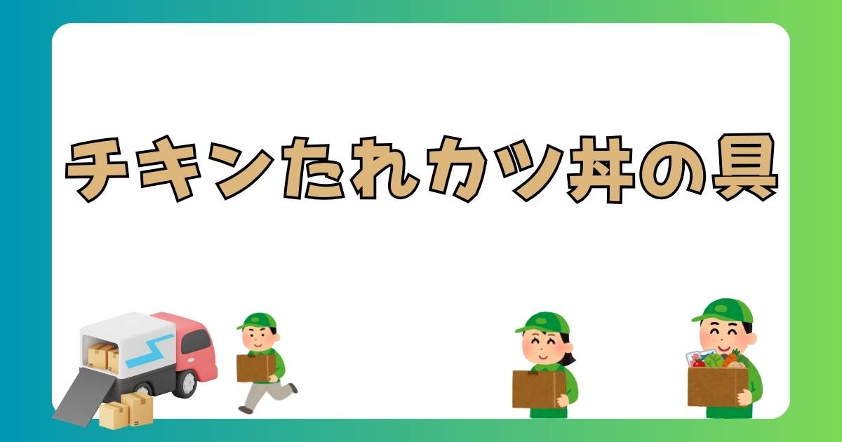 【実食レビュー】SL Creationsチキンたれカツ丼の具はまずい？口コミ・評判を徹底検証！無添加・国産・簡単調理の秘密を解説！の記事の画像