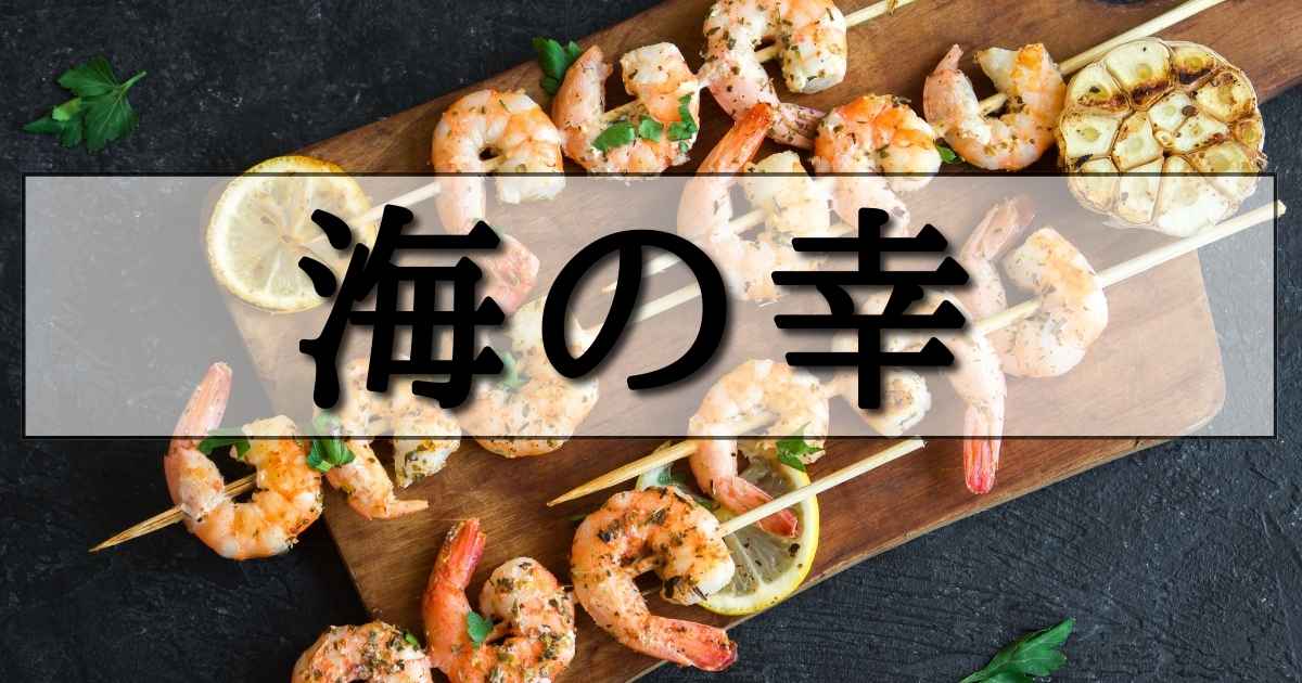 海老やサーモン、魚介類などのシーフードを一覧にしてる記事へのリンクの画像
