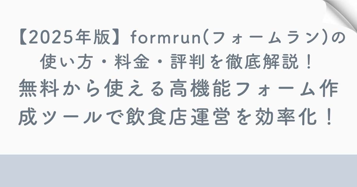 【2025年版】formrun(フォームラン)の使い方・料金・評判を徹底解説！無料から使える高機能フォーム作成ツールで飲食店運営を効率化！の記事の画像