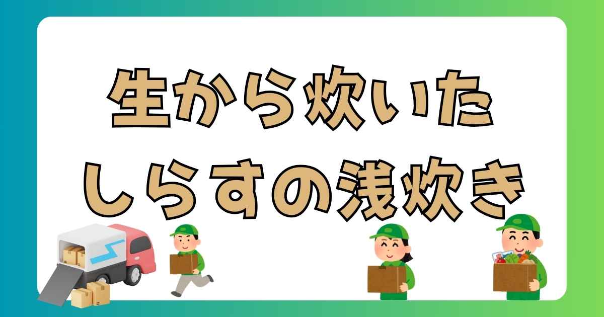【実食】SL Creations「生から炊いたしらすの浅炊き」は絶品！口コミ・評判は？無添加・国産・ふわふわ食感の秘密を徹底解説！の記事の画像