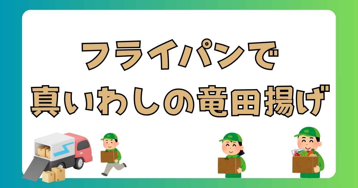 【実食レビュー】SL Creations「フライパンで真いわしの竜田揚げ」は美味しい？口コミ・評判と無添加・国産へのこだわり、簡単調理法を徹底解説！の記事の画像