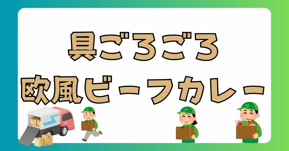 【実食レビュー】SL Creations「具ごろごろ欧風ビーフカレー」は本当に美味しい？無添加・本格派の秘密と口コミ・評判を徹底解説！の記事の画像