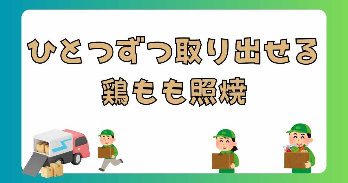 【実食レビュー】SL Creations『ひとつずつ取り出せる鶏もも照焼』は便利？無添加・国産へのこだわり、味、使い方を徹底解説！の記事の画像